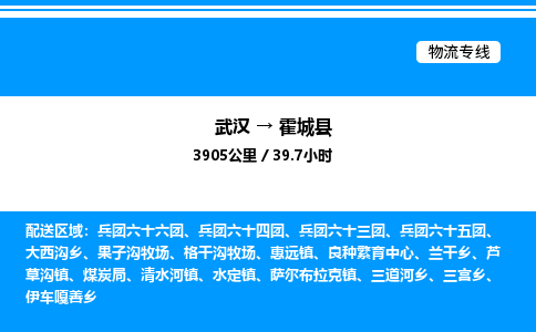 武漢到霍城縣物流專線-武漢至霍城縣貨運公司
