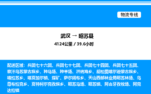 武漢到昭蘇縣物流專線-武漢至昭蘇縣貨運公司