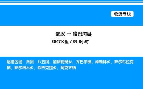 武漢到哈巴河縣物流專(zhuān)線-武漢至哈巴河縣貨運(yùn)公司