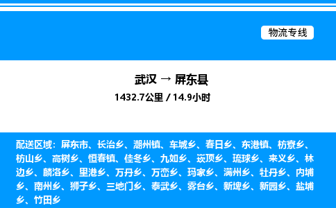 武漢到屏東縣物流專(zhuān)線(xiàn)-武漢至屏東縣貨運(yùn)公司
