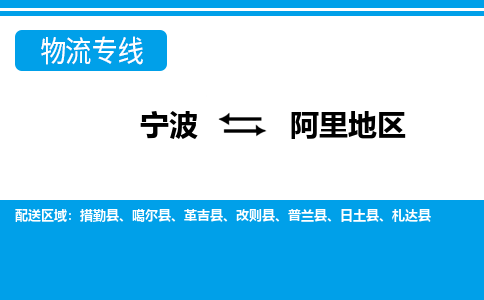 寧波到阿里地區(qū)物流專線-寧波至阿里地區(qū)貨運公司