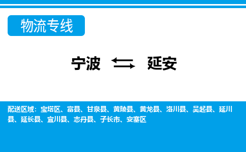寧波到延安物流專線-寧波至延安貨運(yùn)公司
