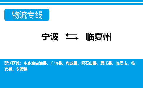 寧波到臨夏州物流專線-寧波至臨夏州貨運公司