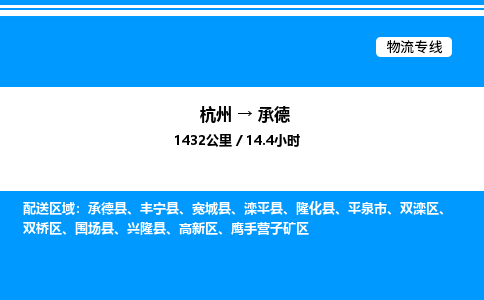 杭州到承德物流專線-杭州至承德貨運公司