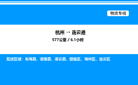杭州到連云港物流專線-杭州至連云港貨運(yùn)公司