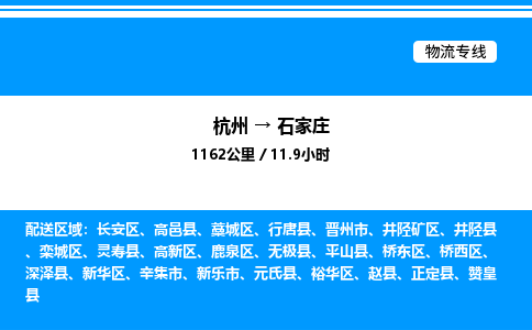 杭州到石家莊物流專線-杭州至石家莊貨運(yùn)公司