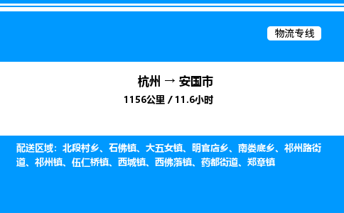 杭州到安國市物流專線-杭州至安國市貨運公司
