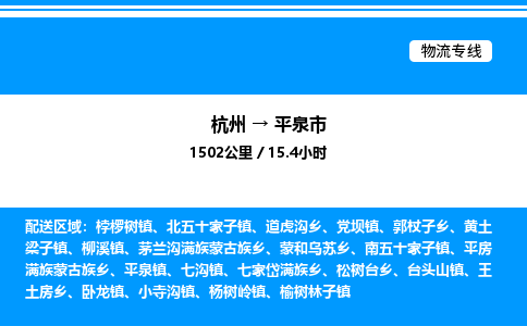 杭州到平泉市物流專線-杭州至平泉市貨運公司