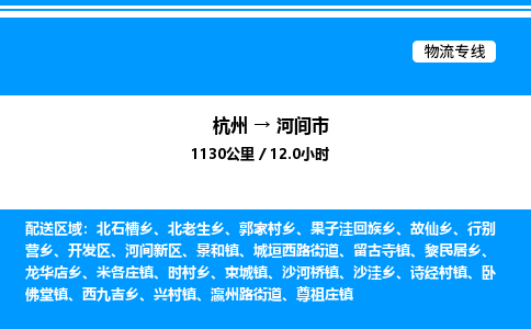 杭州到河間市物流專線-杭州至河間市貨運(yùn)公司