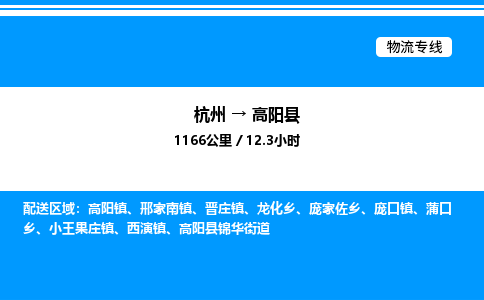 杭州到高陽縣物流專線-杭州至高陽縣貨運(yùn)公司