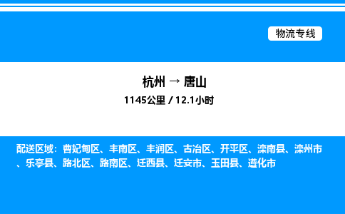 杭州到唐山物流專線-杭州至唐山貨運公司