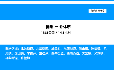 杭州到介休市物流專(zhuān)線-杭州至介休市貨運(yùn)公司