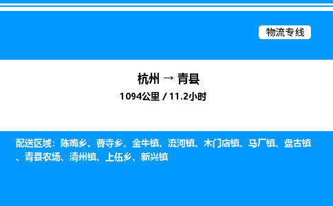 杭州到青縣物流專線-杭州至青縣貨運公司