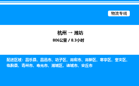 杭州到濰坊物流專(zhuān)線-杭州至濰坊貨運(yùn)公司