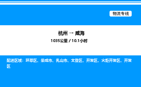 杭州到威海物流專線-杭州至威海貨運(yùn)公司