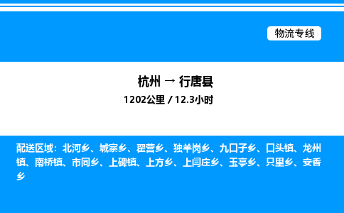 杭州到行唐縣物流專線-杭州至行唐縣貨運(yùn)公司