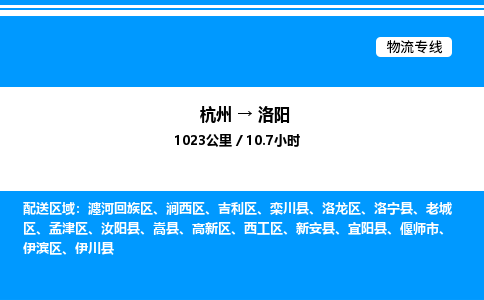 杭州到洛陽物流專線-杭州至洛陽貨運公司
