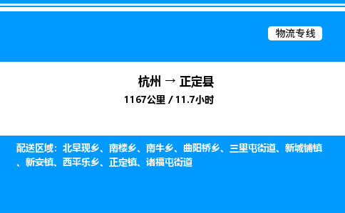 杭州到正定縣物流專線-杭州至正定縣貨運(yùn)公司
