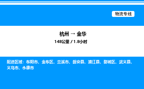杭州到金華物流專線-杭州至金華貨運(yùn)公司