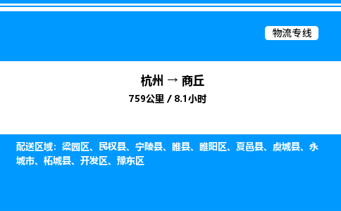 杭州到商丘物流專線-杭州至商丘貨運公司