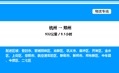 杭州到鄭州物流專(zhuān)線(xiàn)-杭州至鄭州貨運(yùn)公司