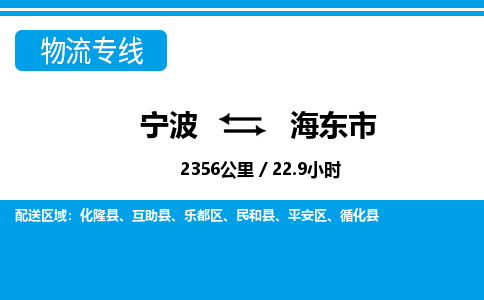 寧波到海東市物流專線-寧波至海東市貨運公司
