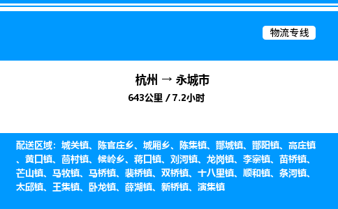 杭州到永城市物流專線-杭州至永城市貨運公司