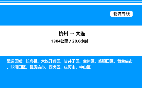 杭州到大連物流專線-杭州至大連貨運公司
