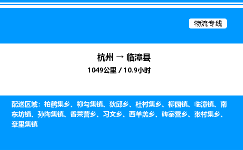 杭州到臨漳縣物流專線-杭州至臨漳縣貨運公司