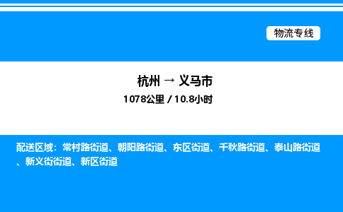 杭州到義馬市物流專線-杭州至義馬市貨運公司