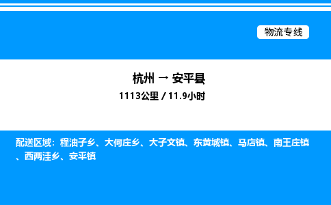 杭州到安平縣物流專線-杭州至安平縣貨運公司