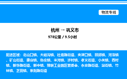 杭州到鞏義市物流專線-杭州至鞏義市貨運公司