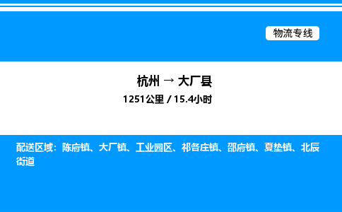 杭州到大廠縣物流專線-杭州至大廠縣貨運公司
