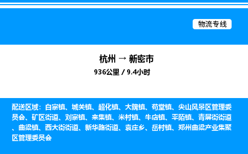 杭州到新密市物流專線-杭州至新密市貨運(yùn)公司