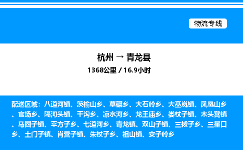 杭州到青龍縣物流專線-杭州至青龍縣貨運公司