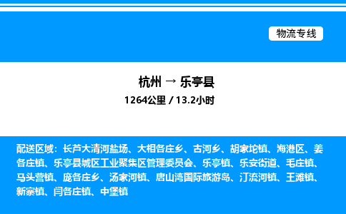 杭州到樂(lè)亭縣物流專線-杭州至樂(lè)亭縣貨運(yùn)公司