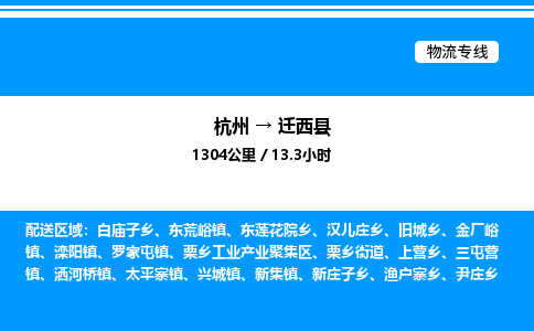 杭州到遷西縣物流專線-杭州至遷西縣貨運(yùn)公司