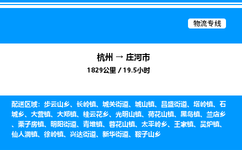 杭州到莊河市物流專線-杭州至莊河市貨運(yùn)公司
