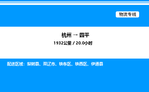 杭州到四平物流專線-杭州至四平貨運(yùn)公司