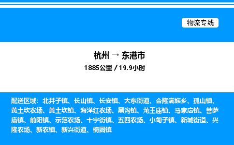 杭州到東港市物流專線-杭州至東港市貨運公司