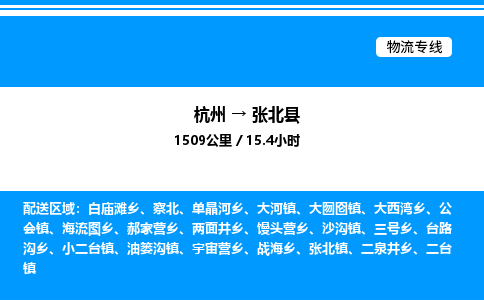 杭州到張北縣物流專(zhuān)線-杭州至張北縣貨運(yùn)公司