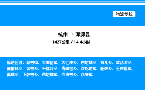 杭州到渾源縣物流專線-杭州至渾源縣貨運(yùn)公司