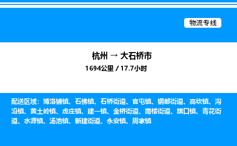 杭州到大石橋市物流專(zhuān)線(xiàn)-杭州至大石橋市貨運(yùn)公司