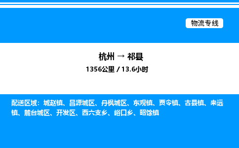 杭州到祁縣物流專線-杭州至祁縣貨運公司