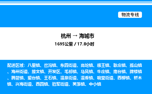 杭州到海城市物流專(zhuān)線-杭州至海城市貨運(yùn)公司
