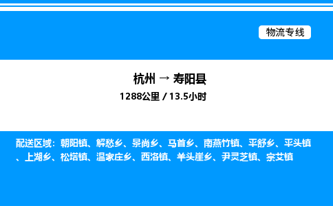 杭州到壽陽縣物流專線-杭州至壽陽縣貨運公司