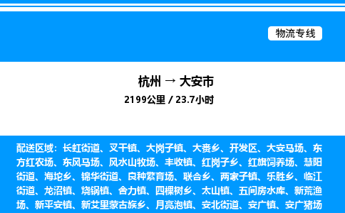 杭州到大安市物流專(zhuān)線(xiàn)-杭州至大安市貨運(yùn)公司