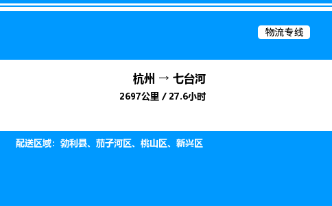 杭州到七臺河物流專線-杭州至七臺河貨運公司