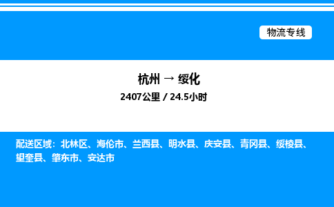 杭州到綏化物流專線-杭州至綏化貨運(yùn)公司