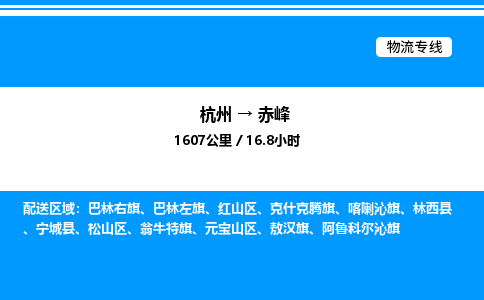 杭州到赤峰物流專線-杭州至赤峰貨運公司